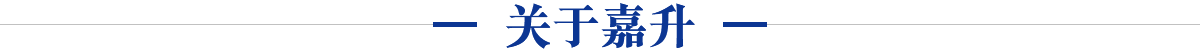 關(guān)于嘉升