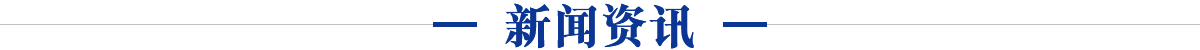新聞資訊