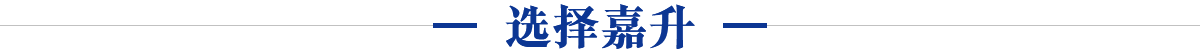 選擇嘉升